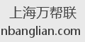 上海万帮联