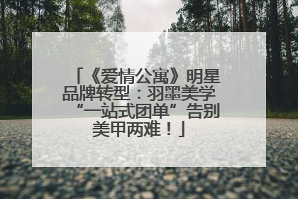 《爱情公寓》明星品牌转型：羽墨美学“一站式团单”告别美甲两难！