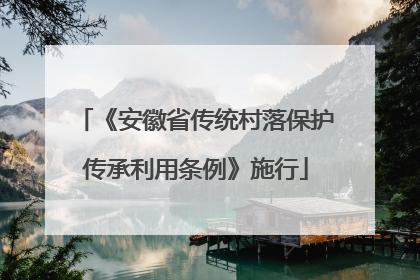 《安徽省传统村落保护传承利用条例》施行