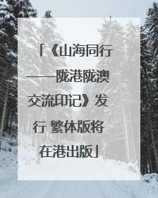 《山海同行——陇港陇澳交流印记》发行 繁体版将在港出版
