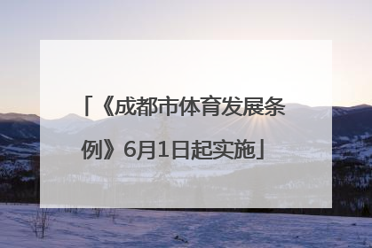 《成都市体育发展条例》6月1日起实施