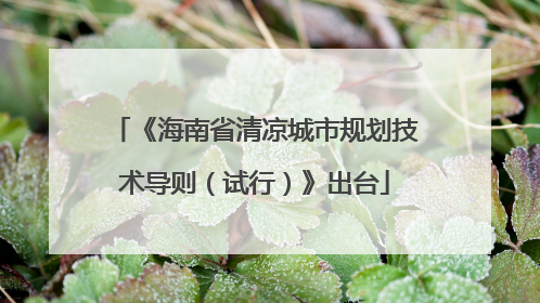《海南省清凉城市规划技术导则（试行）》出台