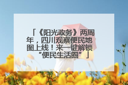 《阳光政务》两周年，四川观察便民地图上线！来一键解锁“便民生活圈”