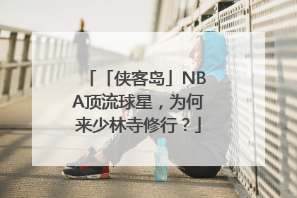 「侠客岛」NBA顶流球星，为何来少林寺修行？