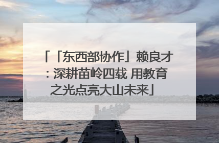 「东西部协作」赖良才：深耕苗岭四载 用教育之光点亮大山未来