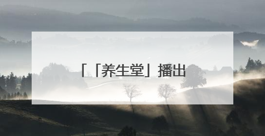 「养生堂」播出《“胃亏肉”，离癌进一步》