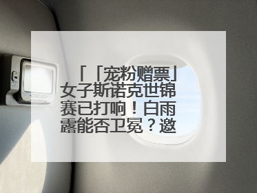「宠粉赠票」女子斯诺克世锦赛已打响！白雨露能否卫冕？邀您现场见证！