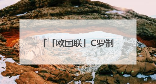 「欧国联」C罗制胜，葡萄牙逆转“克星”德国进入决赛