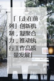 「走在前列」创新机制，凝聚合力，推动执行工作高质量发展