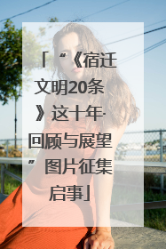 “《宿迁文明20条》这十年·回顾与展望”图片征集启事