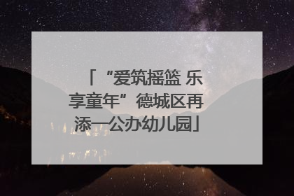“爱筑摇篮 乐享童年”德城区再添一公办幼儿园