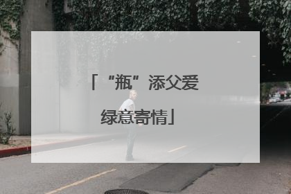 “瓶”添父爱 绿意寄情