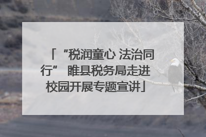 “税润童心 法治同行” 睢县税务局走进校园开展专题宣讲