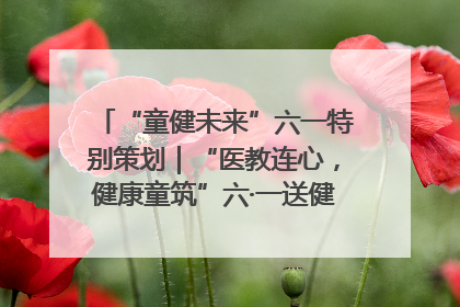 “童健未来”六一特别策划｜“医教连心，健康童筑”六·一送健康活动在济南市历下区俊德实验学校举行