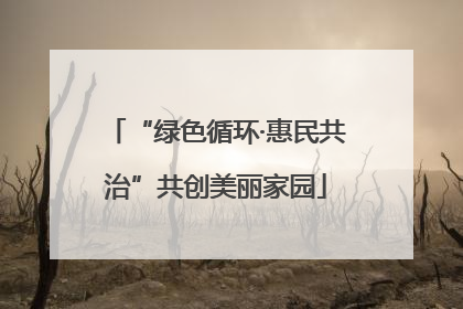 “绿色循环·惠民共治”共创美丽家园