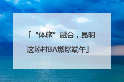 “体旅”融合，昆明这场村BA燃爆端午