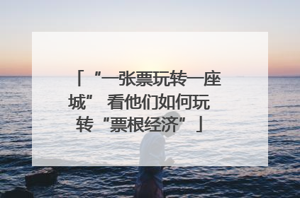 “一张票玩转一座城” 看他们如何玩转“票根经济”