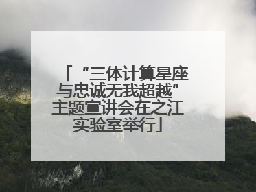 “三体计算星座与忠诚无我超越”主题宣讲会在之江实验室举行