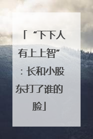 “下下人有上上智”：长和小股东打了谁的脸