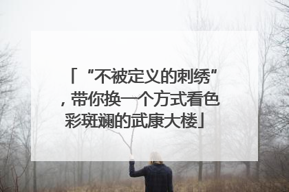 “不被定义的刺绣”，带你换一个方式看色彩斑斓的武康大楼