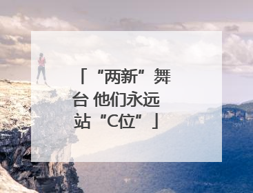 “两新”舞台 他们永远站“C位”