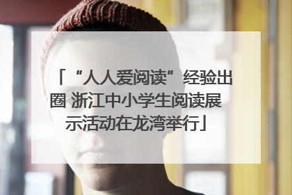 “人人爱阅读”经验出圈 浙江中小学生阅读展示活动在龙湾举行