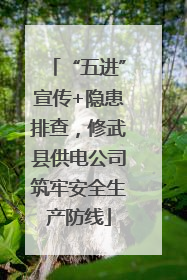 “五进”宣传+隐患排查，修武县供电公司筑牢安全生产防线