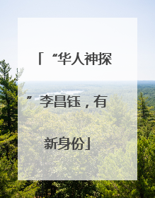 “华人神探”李昌钰，有新身份