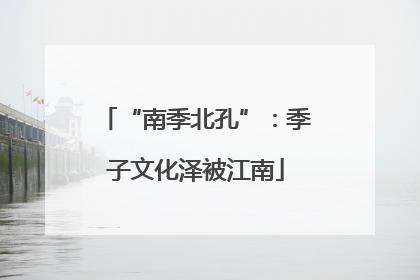 “南季北孔”：季子文化泽被江南