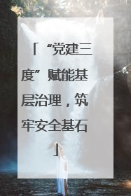 “党建三度”赋能基层治理，筑牢安全基石