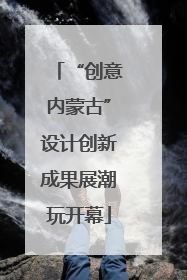 “创意内蒙古”设计创新成果展潮玩开幕