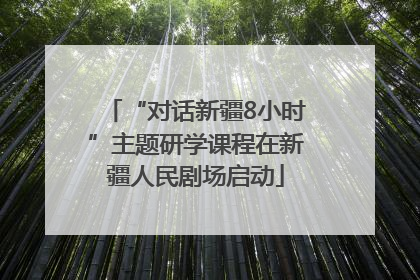 “对话新疆8小时”主题研学课程在新疆人民剧场启动