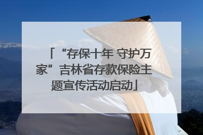 “存保十年 守护万家”吉林省存款保险主题宣传活动启动