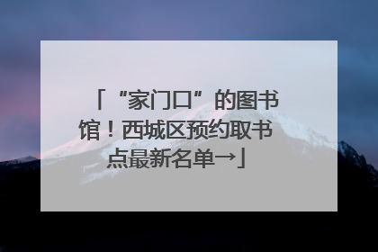“家门口”的图书馆！西城区预约取书点最新名单→