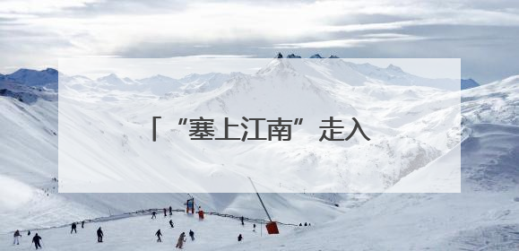 “塞上江南”走入“诗画江南”，宁夏文旅邀在杭大学生探秘“星星故乡”