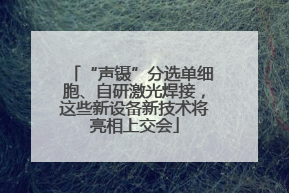 “声镊”分选单细胞、自研激光焊接，这些新设备新技术将亮相上交会