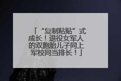 “复制粘贴”式成长！退役女军人的双胞胎儿子同上军校同当排长！