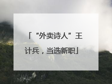 “外卖诗人”王计兵，当选新职