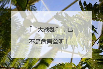“大战乱”，已不是危言耸听