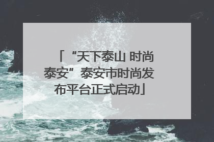 “天下泰山 时尚泰安”泰安市时尚发布平台正式启动