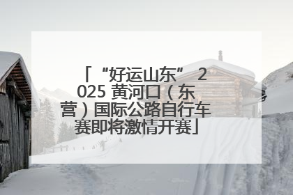 “好运山东” 2025 黄河口（东营）国际公路自行车赛即将激情开赛