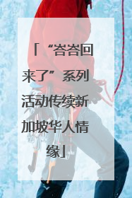 “峇峇回来了”系列活动传续新加坡华人情缘