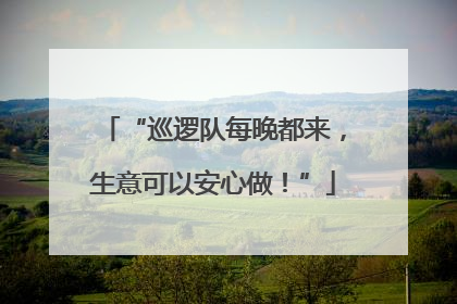 “巡逻队每晚都来，生意可以安心做！”