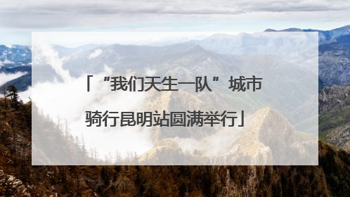 “我们天生一队”城市骑行昆明站圆满举行