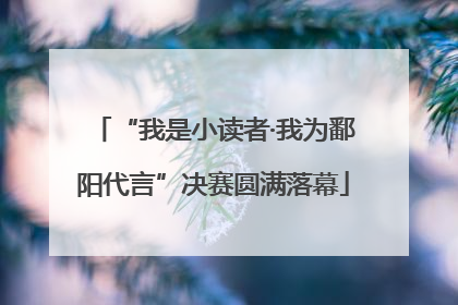 “我是小读者·我为鄱阳代言”决赛圆满落幕