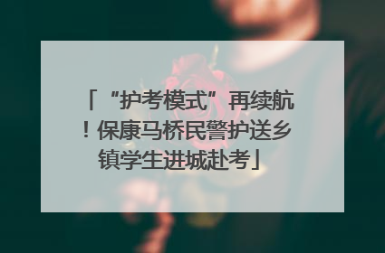 “护考模式”再续航！保康马桥民警护送乡镇学生进城赴考