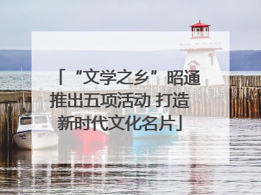 “文学之乡”昭通推出五项活动 打造新时代文化名片