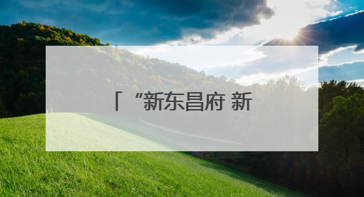 “新东昌府 新篇章”主题系列新闻发布会 东昌府区残联专场举行