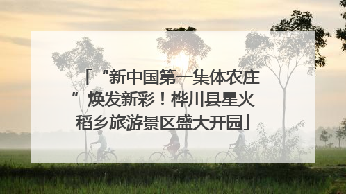 “新中国第一集体农庄”焕发新彩！桦川县星火稻乡旅游景区盛大开园