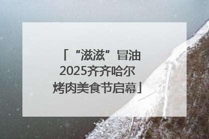“滋滋”冒油 2025齐齐哈尔烤肉美食节启幕
